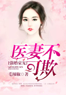 強婚豪寵：醫妻不可欺