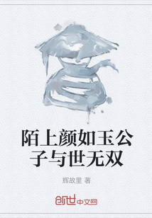 陌上顏如玉公子與世無雙