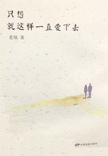只想就這樣一直愛下去