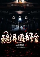 诡异图书馆