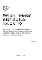 清代长江中游地区的仓储和地方社会：以社仓为中心在线阅读