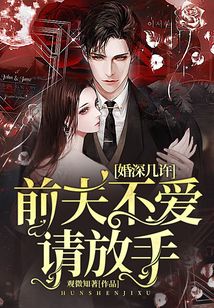 婚深幾許：前夫不愛請放手