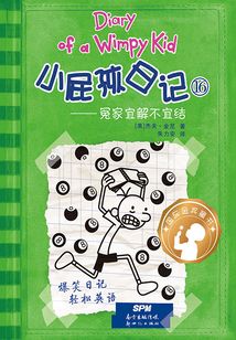 小屁孩日記?冤家宜解不宜結