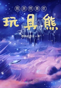 我居然喜歡玩具熊