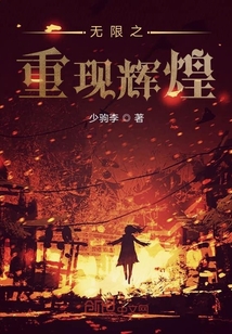 無限之重現輝煌