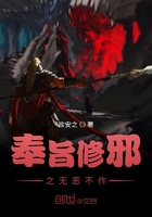 奉旨修邪之無惡不作在線閱讀