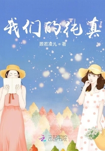 我們的純真