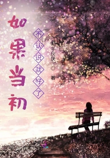 如果當初不認識就好了