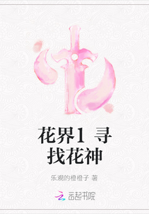花界1尋找花神