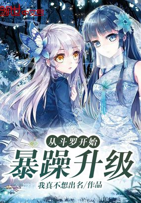 从斗罗开始暴躁升级在线阅读