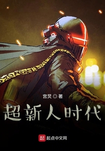 超新人時代