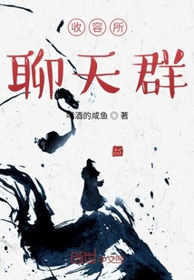 收容所聊天群