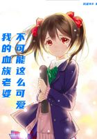 我的血族老婆不可能這么可愛在線閱讀