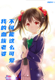我的血族老婆不可能這么可愛