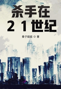 殺手在21世紀(jì)