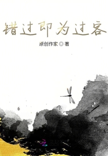 錯過即為過客