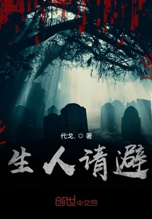 生人請避