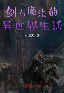 剑与魔法的异世界生活