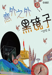 意外之外:黑镜子