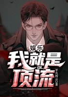 娱乐:我就是顶流