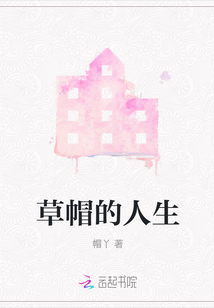 草帽的人生