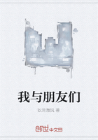 我與朋友們在線閱讀