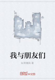 我与朋友们