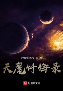 天魔忏悔录最新章节全文无弹窗在线阅读-QQ阅读男生中文历史网
