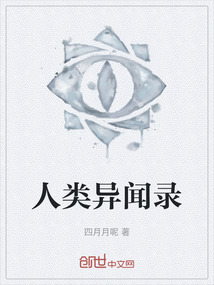 人類異聞錄