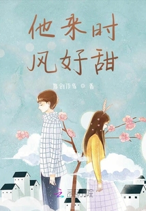 他來時，風(fēng)好甜