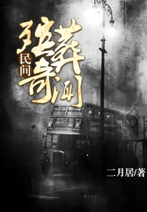 民間殯葬奇聞
