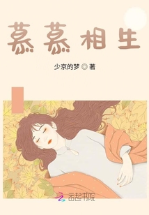 慕慕相生