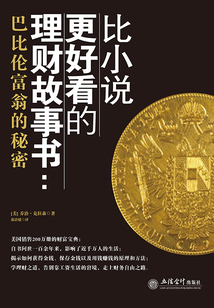 比小說更好看的理財故事書：巴比倫富翁的秘密