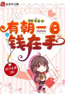 有朝一日錢(qián)在手