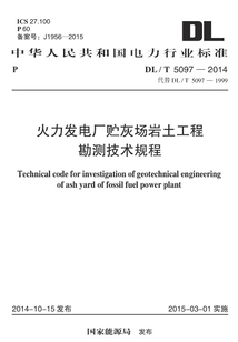 DL/T 5097-2014 火力發電廠貯灰場巖土工程勘測技術規程