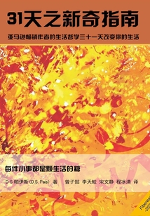 31天之新奇指南