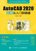 AutoCAD 2020实战从入门到精通