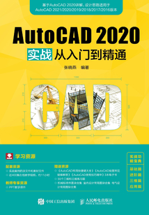 AutoCAD 2020實(shí)戰(zhàn)從入門(mén)到精通