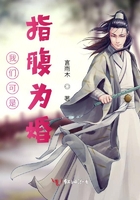 我们可是指腹为婚
