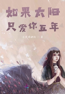 如果太陽只愛你五年