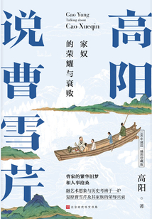 高陽說曹雪芹