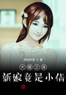 大婚之夜，新娘竟是小倩！