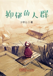 抑郁的人群