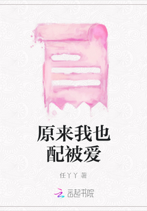 原來我也配被愛