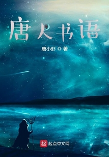 唐人書語
