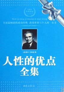 人性的優點全集