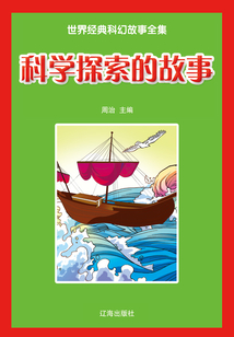 科學(xué)探索的故事（世界經(jīng)典科幻故事全集）