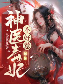 神醫毒妃不好惹
