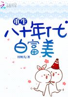 重生八十年代白富美在線閱讀