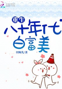 重生八十年代白富美
